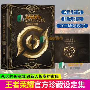 王者荣耀 永远的长安城珍藏设定集 漫画绘本 磨铁图书 游戏收藏 节日礼物 收录了26位长安英雄的传奇故事
