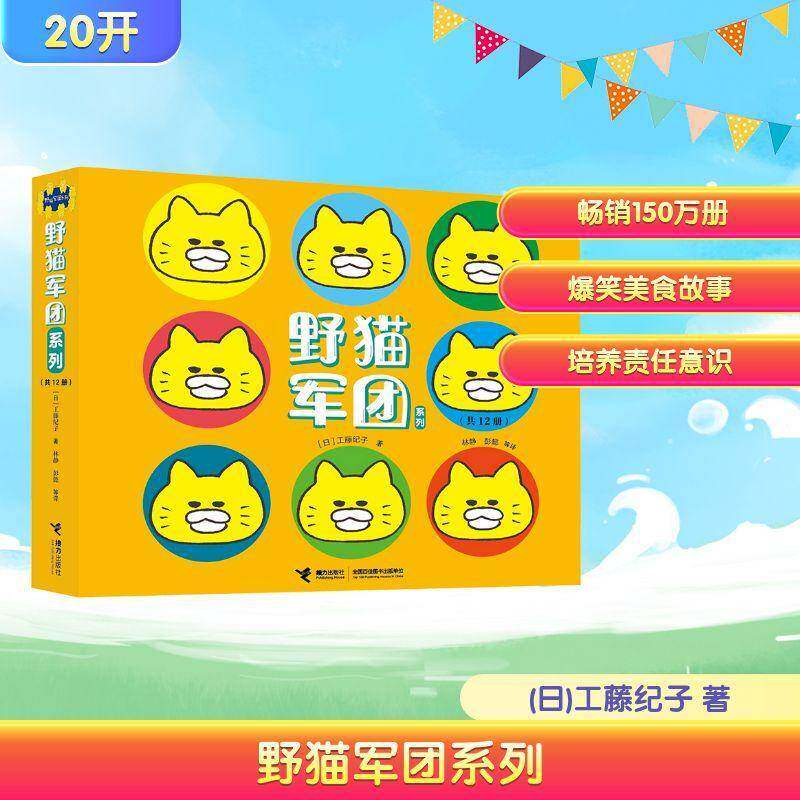 野猫军列(全12册)9787544891615 工藤纪子接力出版社图书 书籍