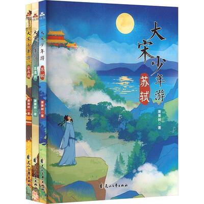 大宋少年游(全三册)9787551176170 萧萧树花山文艺出版社有限责任公司传记 书籍