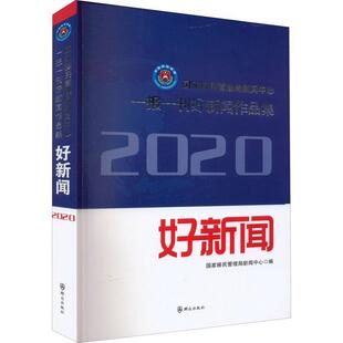 国家管理局新闻中心一报一刊好新闻作品集：2020年国家管理局新闻中心 文学书籍