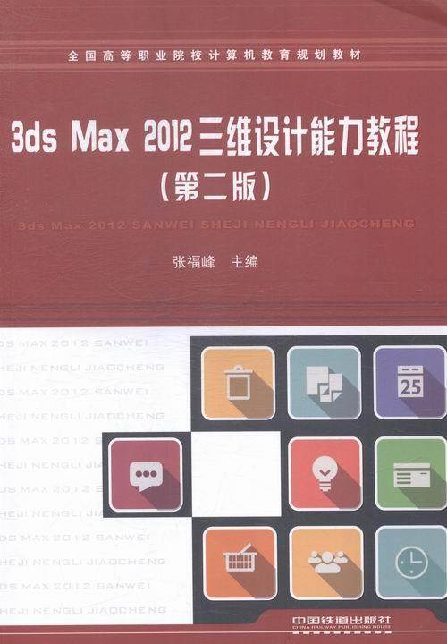3ds Max 2012三维设计能力教程张福峰 三维动画软件高等职业教育教材教材书籍
