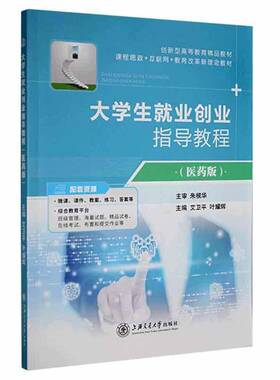 大学生业创业指导教程:医药版9787313256195 艾卫上海交通大学出版社社会科学 书籍