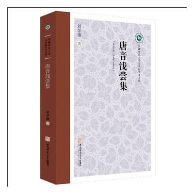 唐音浅尝集9787567667617 刘学锴安徽师范大学出版社有限责任公司文学 书籍