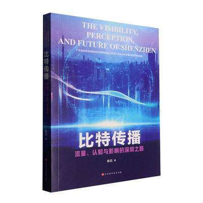 比特传播:流量、认知与影响的深圳之路:perception, and future of ShenZhen9787569963847 袁侃北京时代华文书局图书 书籍