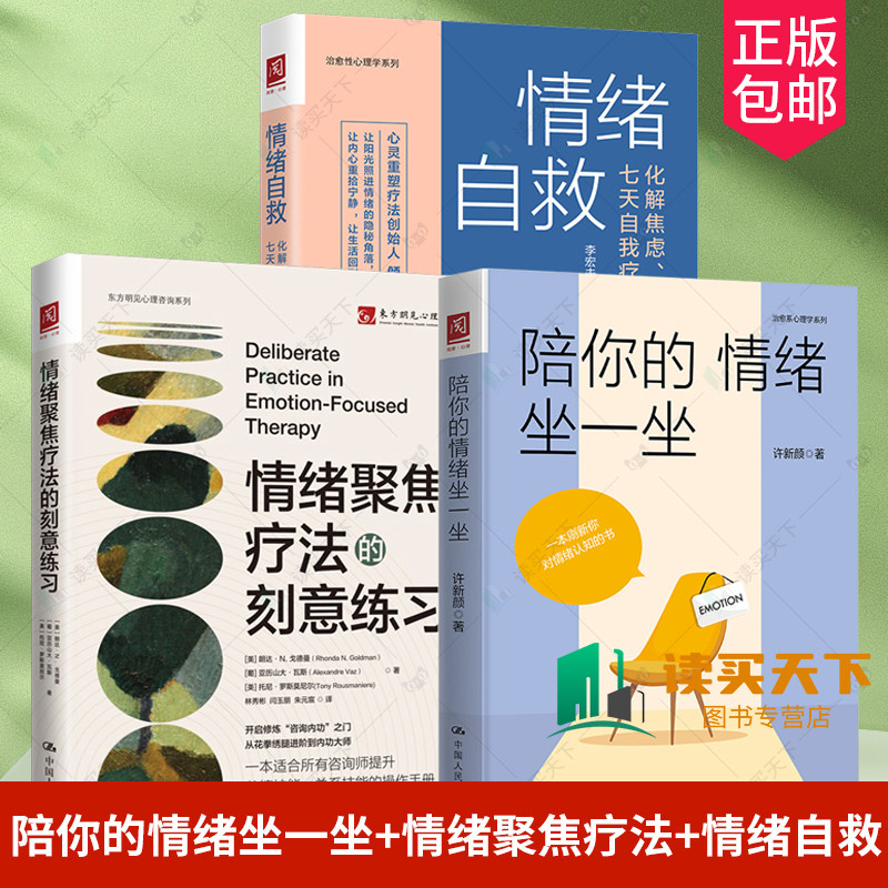 情绪聚焦+自救陪你的情绪坐一坐