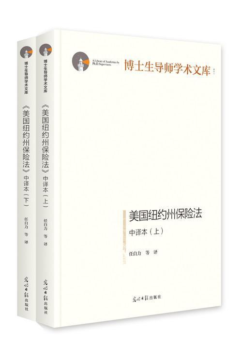 正版包邮 美国纽约州保险法 中译本 上下 精装 任自力等 法律书籍法律知识读物 光明日报出版社 9787519452599 纽约州保险法书