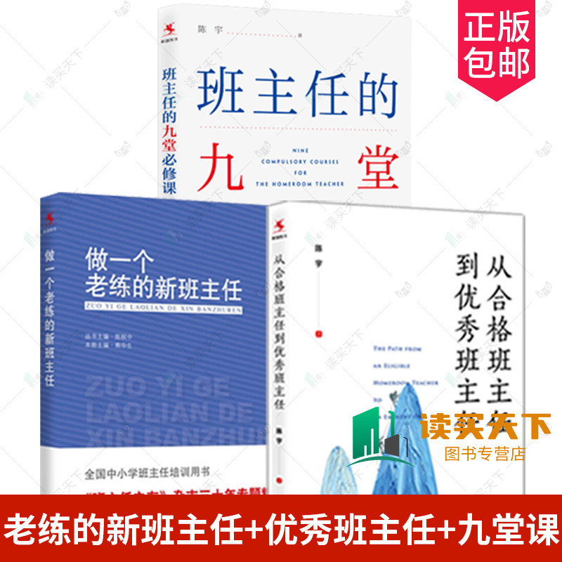 教师用书3册 做一个老练的新班主任+从合格班主任到优秀班主任+班主任的九堂必修课 班主任上岗培训手册 中小学班主任管理手册