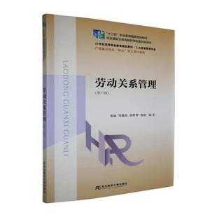 正版包邮 劳动关系管理 第六版6版 童丽 冯筱珩 邱厚贤 仇敏 东北财经大学出版社 9787565457289