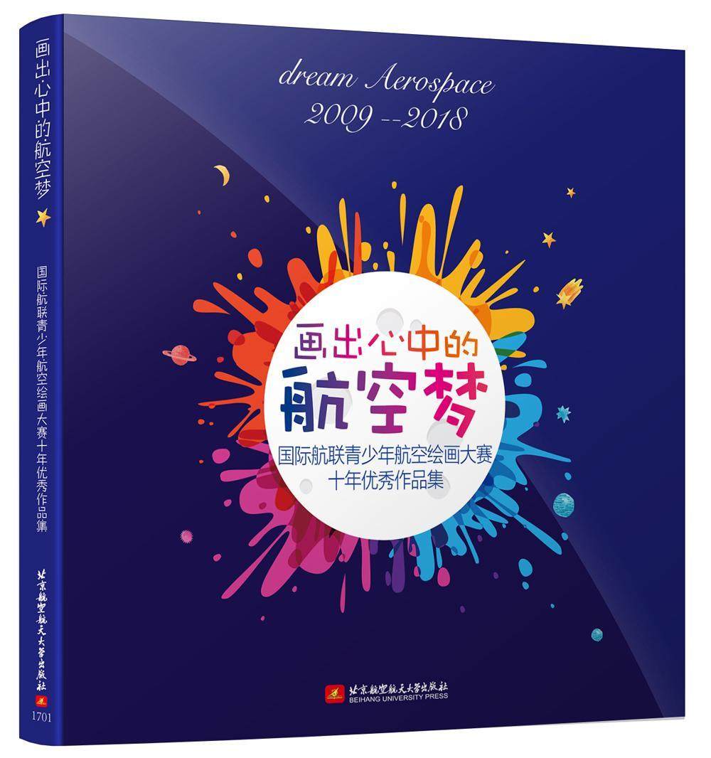 画出心中的航空梦：航联青少年航空绘画大赛10年精粹及点评俞敏 绘画作品集中国现代艺术书籍