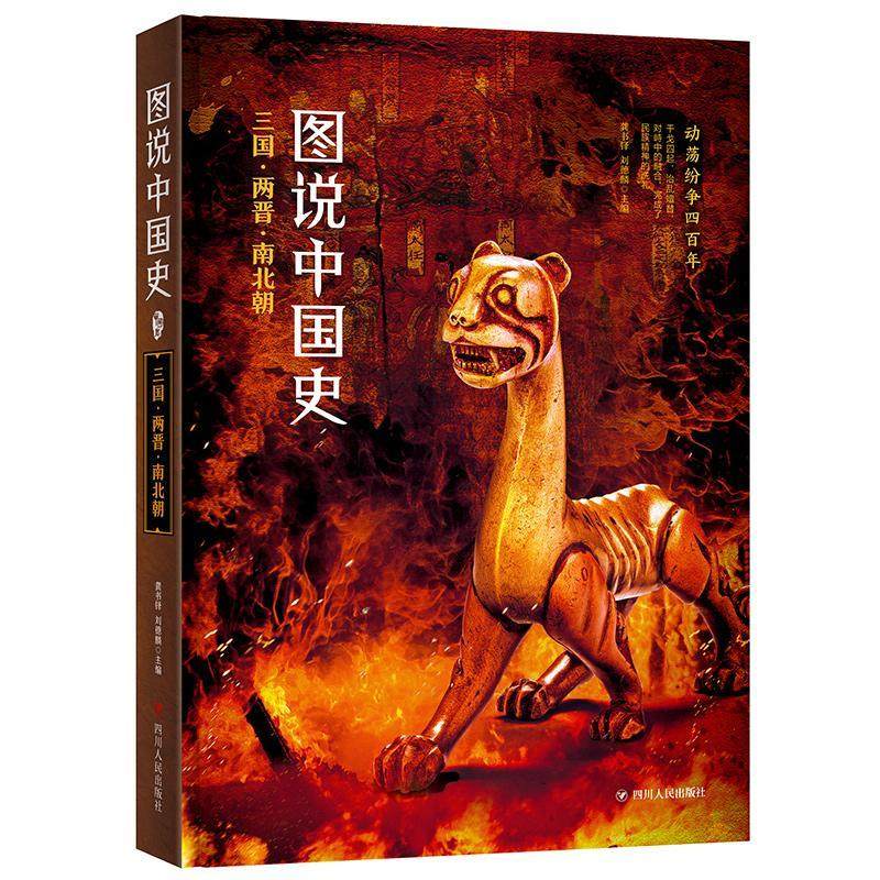图说中国史:公元220年-公元589年:动荡纷争四:三国·两晋·南北朝