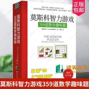 359道数学趣味题 莫斯科智力游戏 数学思维训练思维拓展 从故事中发掘解题线索 趣味数学题 正版 数学猜谜解题数学计算书籍 包邮