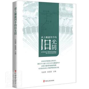 爱上横道河子的旧光阴马如营普通大众游记作品集中国当代文学书籍