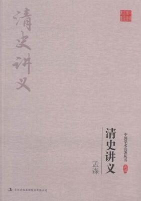 孟森：清史讲义 清代古代史研究历史书籍