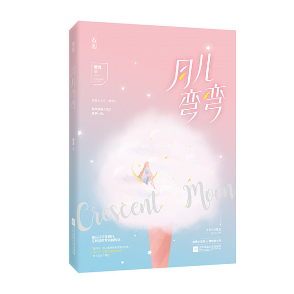 正版 月儿弯弯  繁浅 科幻小说 书籍 9787221155252