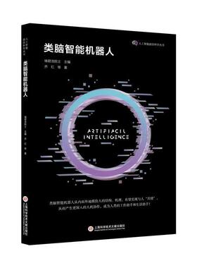 类脑智能机器人/人工智能前沿科学丛书乔红普通大众智能机器人研究工业技术书籍