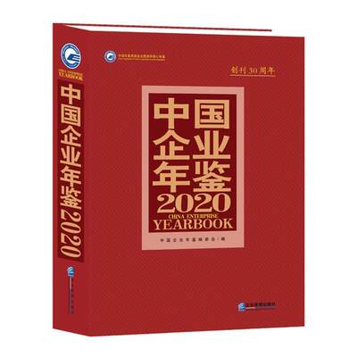 中国企业年鉴(2020)《中国企业年鉴》委会适于全国各企业及对口学院研究机企业经济中国年鉴经济书籍