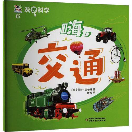 发现科学(6)-嗨,交通9787514885187 纳特兰·伯特中国少年儿童出版社辞典与工具书 书籍