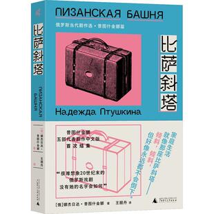 比萨斜塔 文学书籍 俄罗斯当代剧作选·普图什金娜篇娜杰日达·普图什金娜