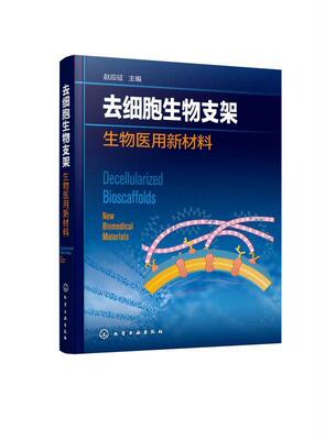 去细胞生物支架:生物医用新材料:new biomedical materials赵应征  自然科学书籍