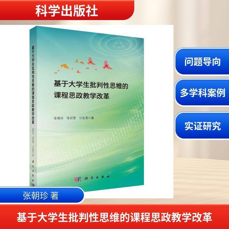 基于大学生批判性思维的课程思政教学改革9787030836595 张朝珍科学出版社图书 书籍
