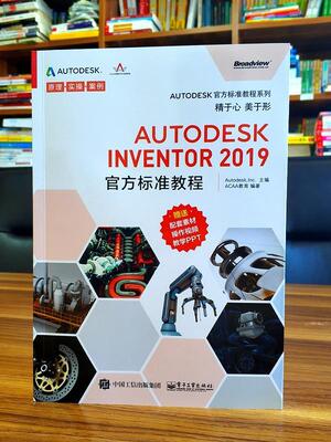 Autodesk Inventor 2019官方标准教程 书教育 工业技术 书籍