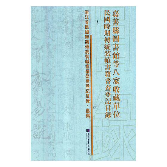 正版 嘉善县图书馆等八家收藏单位民国时期传统装帧书籍普查登记目录 图书报刊目录、索引 书籍