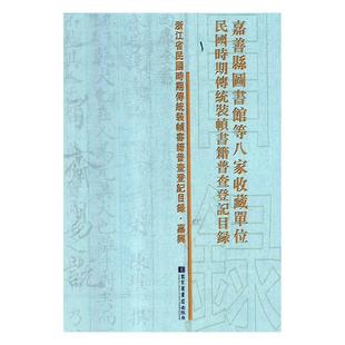 书籍 帧书籍普查登记目录 索引 图书报刊目录 正版 嘉善县图书馆等八家收藏单位民国时期传统装