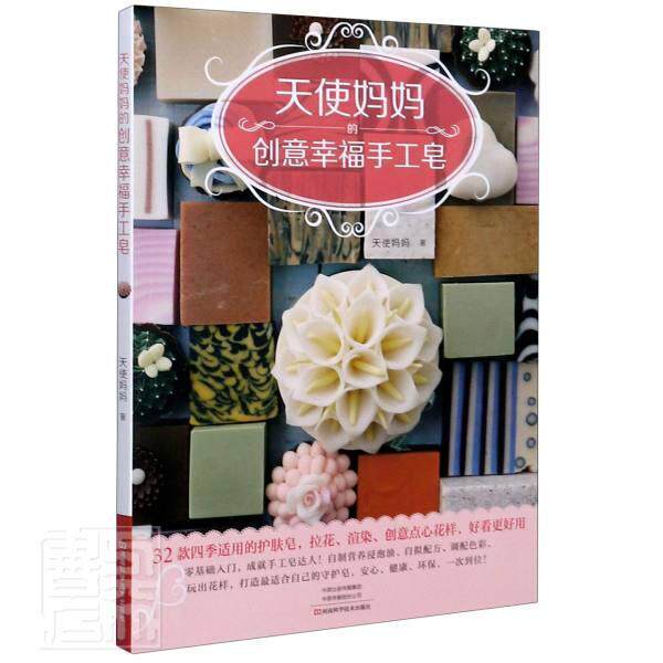 天使创意幸福手工皂  书 天使妈妈 9787534999994 生活休闲 书籍