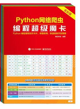 Python网络爬虫编程魔卡(全彩版)者_明日科技责_黄益聪普通大众软件工具程序设计计算机与网络书籍