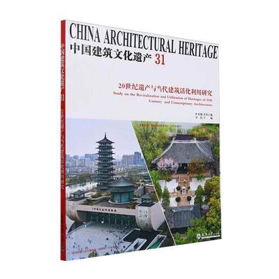 中国建筑文化遗产:31:20世纪遗产与当代建筑活化利用研究金磊  建筑书籍