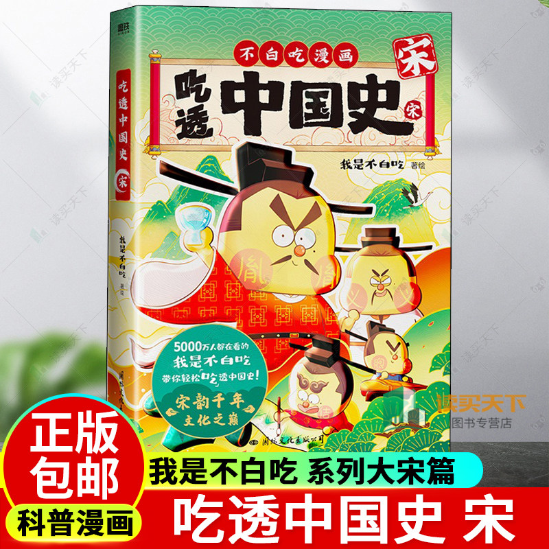 吃透中国史 宋 我是不白吃 吃透中国史 系列大宋篇 历史还得细看 不白吃带你追根溯源 历史科普漫画 儿童漫画 磨铁图书正版书籍
