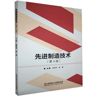 先进制造技术(第4版)者_谢燕琴黎震责_张旭莉本科及以上机械制造工艺高等学校教材工业技术书籍