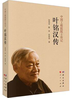 正版包邮 叶铭汉传 田兆运 陈沫 田茗羽 著 9787030781185 科学出版社 传记书籍