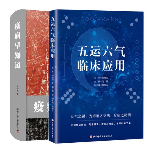 疫病早知道五运六气大预测+五运六气中医精准诊疗解密五运六气详解与应用三十二讲任应秋概论理论和运用推算简编黄帝内经素问运