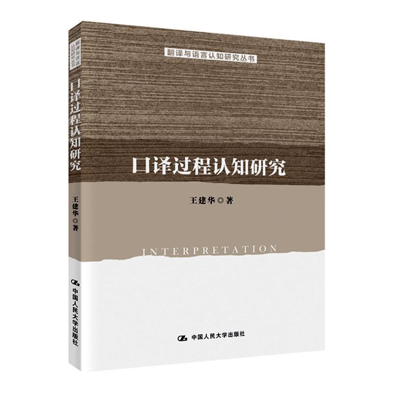 口译过程认知研究王建华  励志与成功书籍