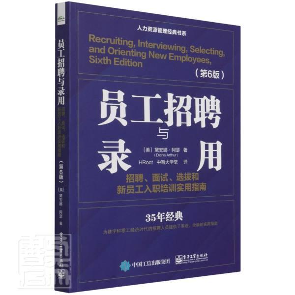 员工招聘与录用(招聘面试选拔和新员工入职培训实用指南第6版)/人力资源管黛安娜·阿瑟普通大众企业管理人力资源管理指南管理书籍