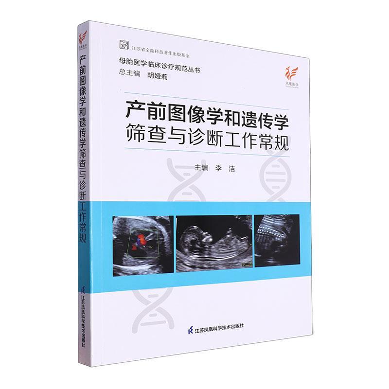 产前图像学和遗传学筛查与诊断工作常规李洁  医药卫生书籍