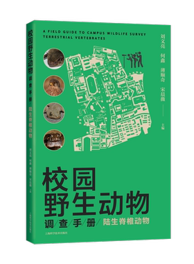 校园野生动物调查手册:陆生脊椎动物:terrestrial vertebrates刘文亮  自然科学书籍