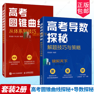 高考圆锥曲线探秘-从体系到技巧+高考导数探秘:解题技巧与策略 高考数学题专题突破 北大数学院学长的高考题课 高考真题辅导书XJ