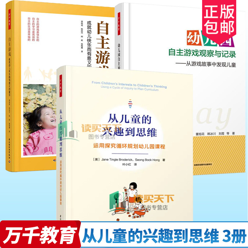 自主游戏+从儿童的兴趣到思维