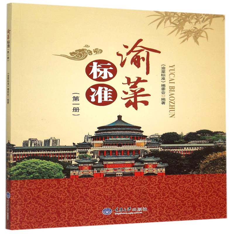 渝菜标准:册9787562491651 《渝菜标准》委会重庆大学出版社菜谱美食菜谱重庆书籍