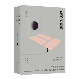 旅居者月历马质彬  文学书籍
