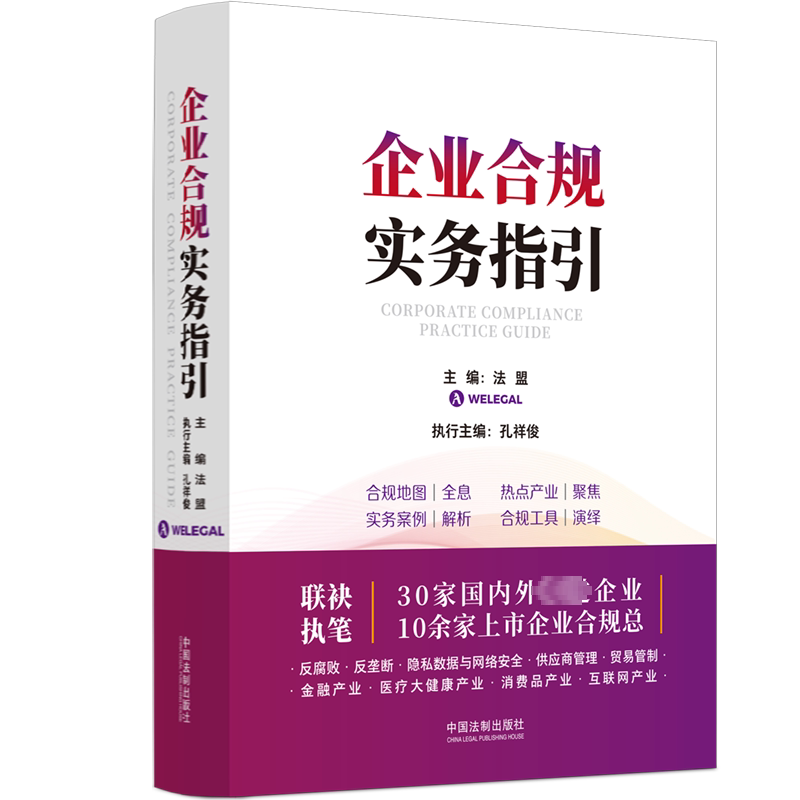 企业合规实务指引法盟 法律书籍