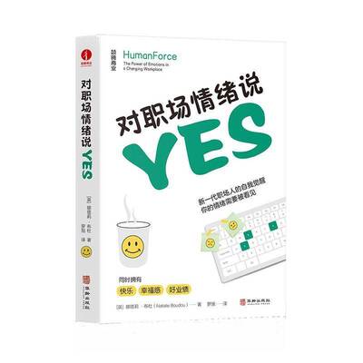 对职场情绪说yes9787516927663 娜塔莉·布杜华龄出版社社会科学 书籍