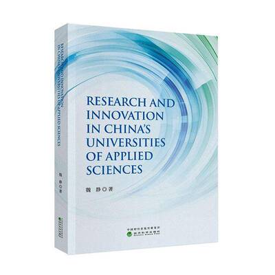 Research and innovation in China's universities of applied sciences9787521871043 魏静经济科学出版社图书 书籍