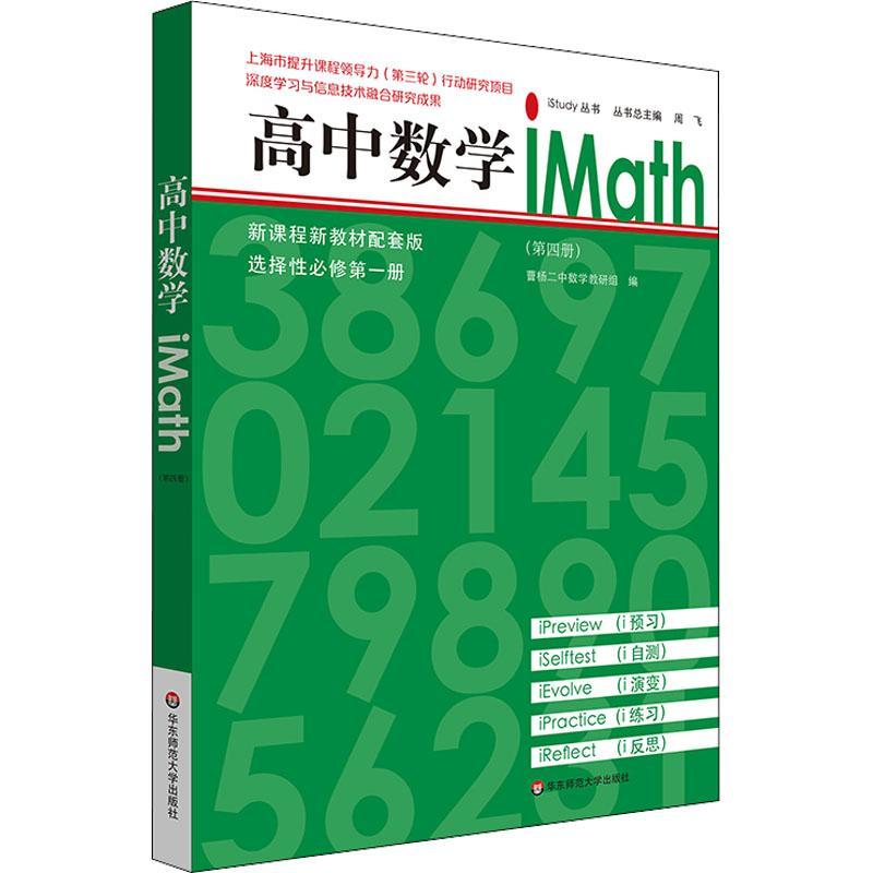 高中数学iMath:第四册曹杨二中数学教研组中小学教辅书籍