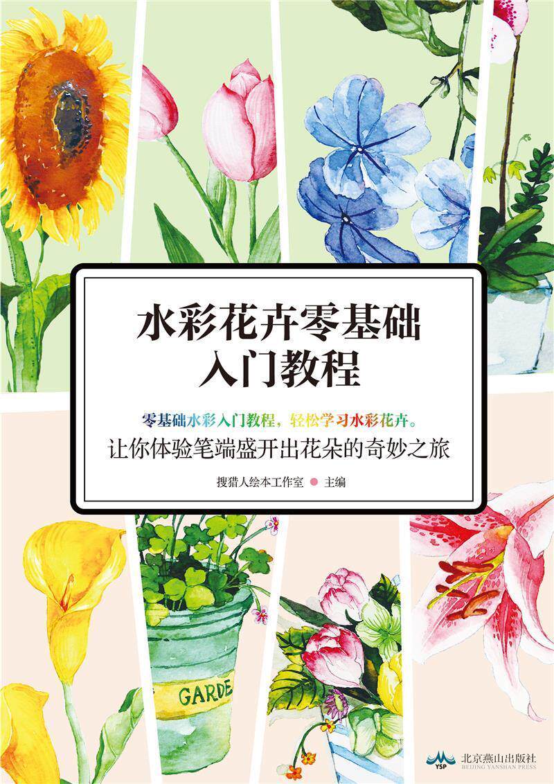 水彩花卉零基础入门教程搜猎人绘本工作室普通大众水彩画花卉画绘画