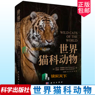 世界猫科动物 冯利民 科普科研图谱图鉴绘本猫科动物百科全书大全世界野生猫科动物大百科书籍 9787030779496 科学出版社