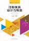 注射模具设计与制造廖志财 工业技术书籍