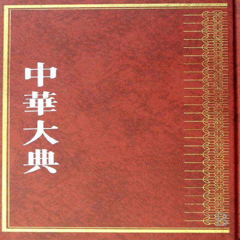 中华大典:医药卫生典:药学分典:图部:墨线图卷9787807520733 任继巴蜀书社医药卫生百科全书中国书籍